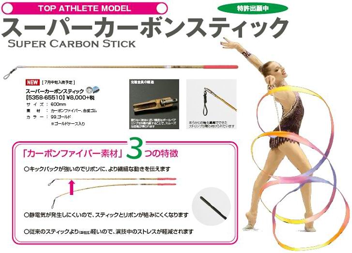 Carbon Gymnastics Super Rhythmic World Ribbon – Stick